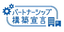 パートナーシップ構築宣言