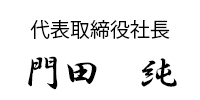 代表取締役社長　門田　純