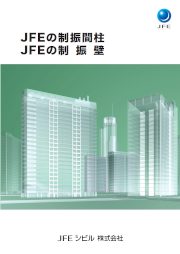 JFEの制振間柱・JFEの制振壁