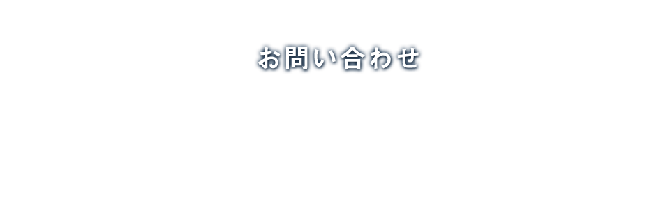 お問い合わせ