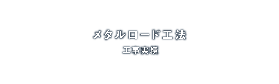 メタルロード工法「工事実績」