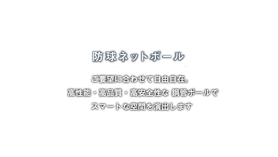 防球ネットポール「最新のクラブの飛距離アップにも悠々対応！圧迫感のないすっきりポールでゴルファー爽快感アップ！既存ネットへの嵩上げも対応可能！