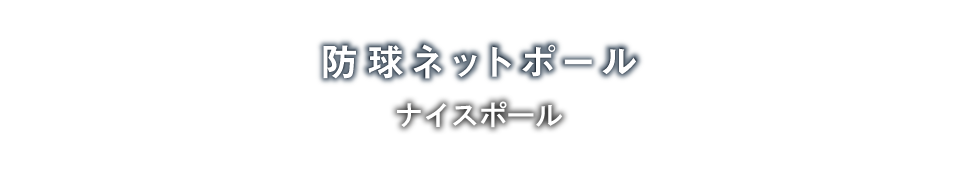 防球ネットポール「概要・特徴」