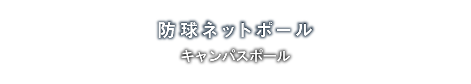 防球ネットポール「概要・特徴」