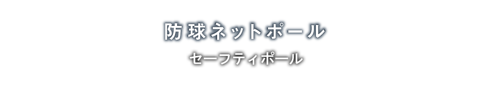 防球ネットポール「セーフティポール（防球シェルター・飛球防護工）」