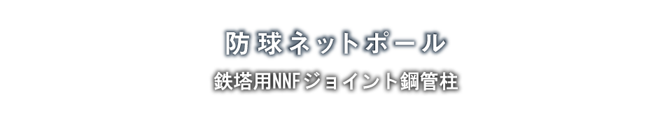 防球ネットポール「概要・特徴」
