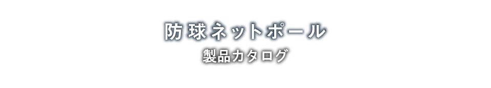 防球ネットポール「概要・特徴」