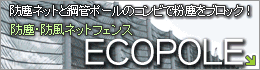 ECOPOLE（防塵・防風ネットフェンス）