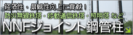 NNFジョイント鋼管柱（防災無線鉄塔・移動通信鉄塔・照明塔など）