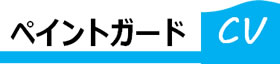 ペイントガード