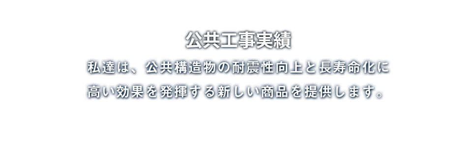 公共工事・インフラ商品