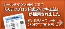 東京メトロ副都心線のシールドマシン据付工事で「ステップロッド式ジャッキ工法」が採用されました。 