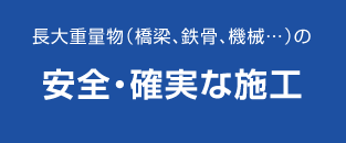 最長重量物の安全・確実な施工