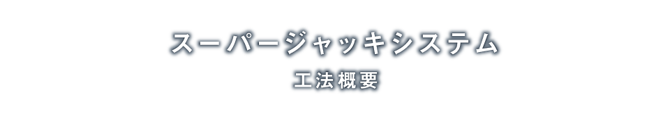 メタルロード工法「概要」