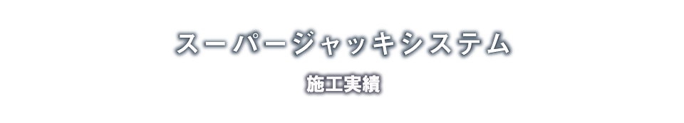 メタルロード工法「概要」