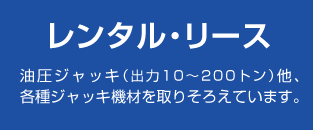 「レンタル・リリース」油圧ジャッキ（出力10～200トン）他、各種ジャッキ機材を取りそろえています。