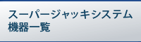 スーパージャッキシステム機器一覧