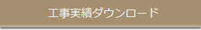 工事実績ダウンロード