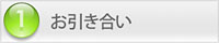 フローチャート：1）お引き合い