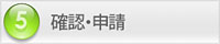 フローチャート：5）確認・申請