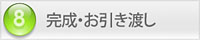 フローチャート：8）完成・お引き渡し