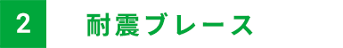 耐震ブレース