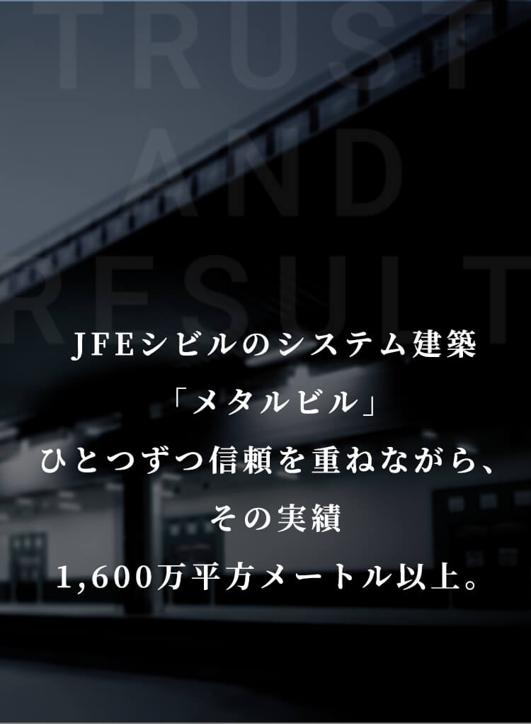 JFEシビルのシステム建築「メタルビル」ひとつずつ信頼を重ねながら、その実績1,600万平方メートル以上。