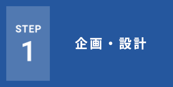 STEP1 企画・設計