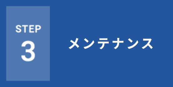 STEP3 企画・設計